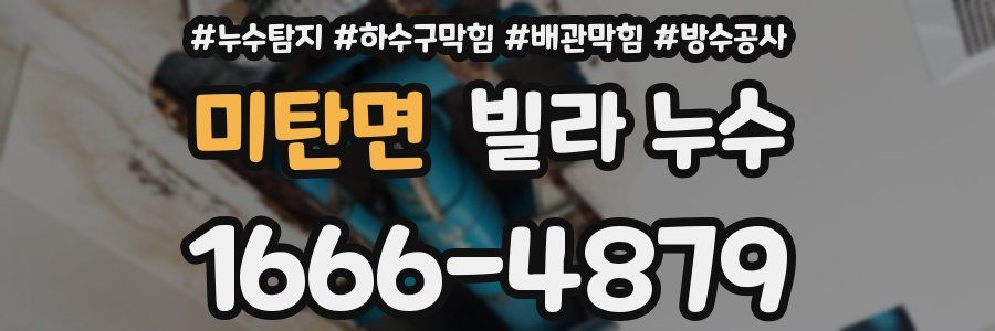 미탄면 빌라 누수