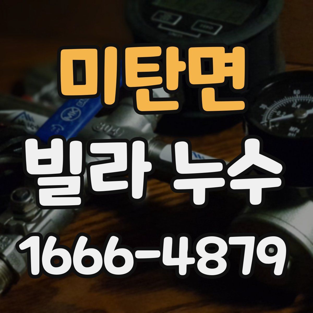 미탄면 빌라 누수