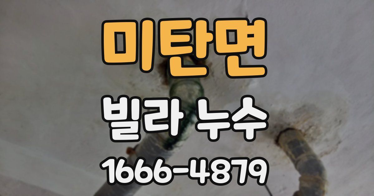 미탄면 빌라 누수