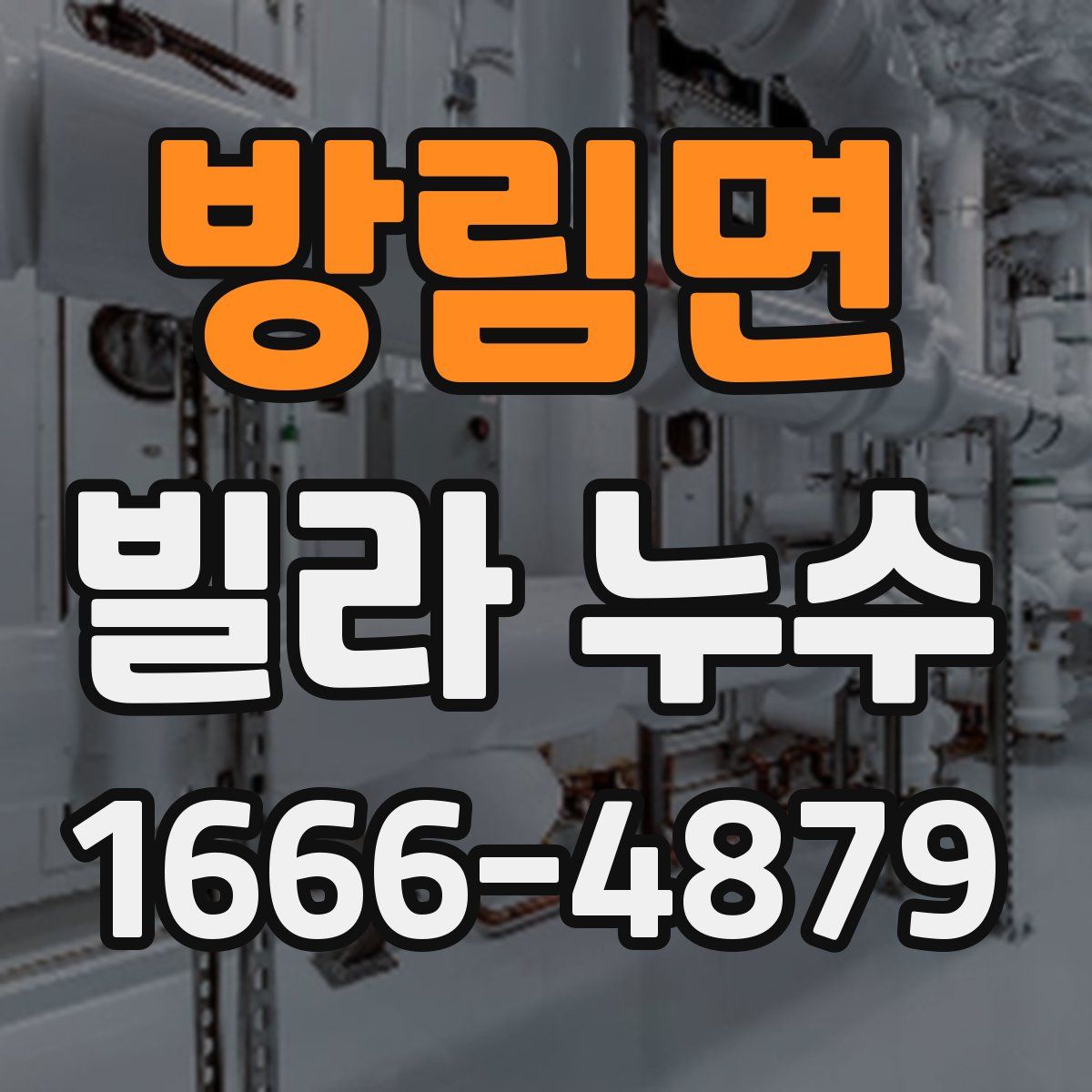 방림면 빌라 누수