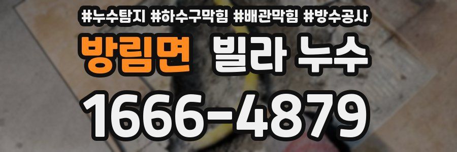 방림면 빌라 누수