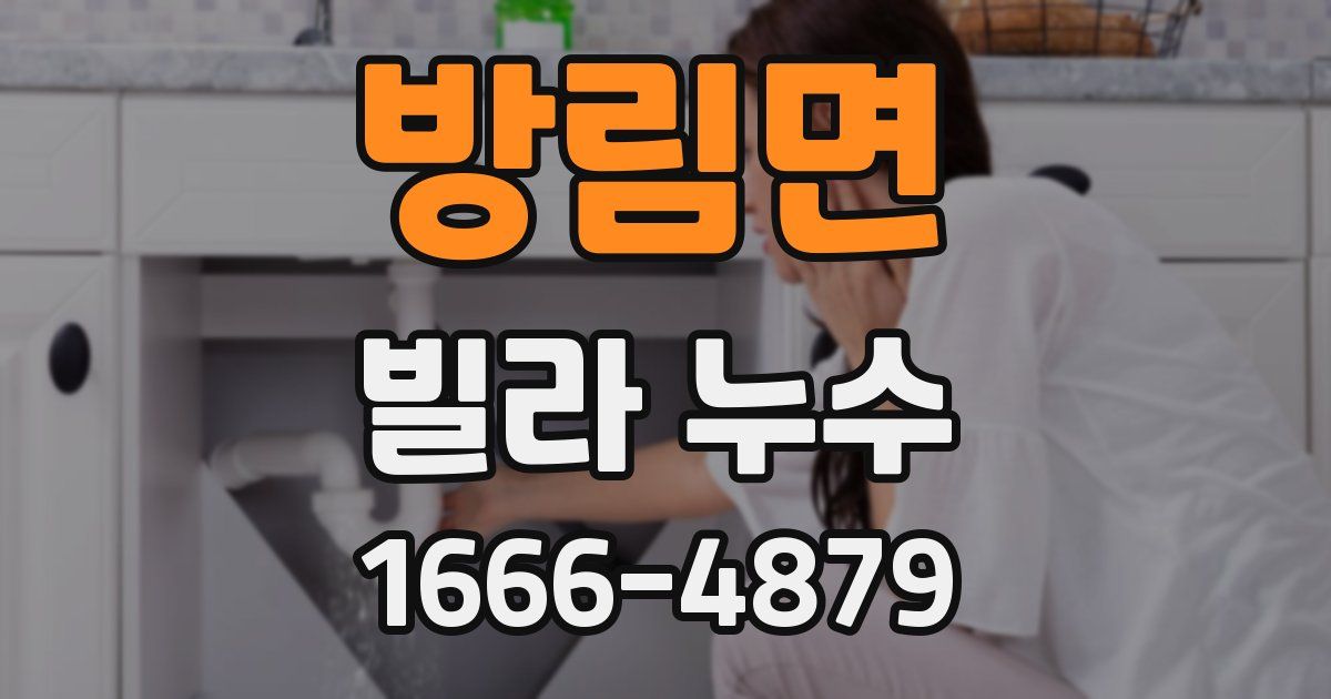 방림면 빌라 누수