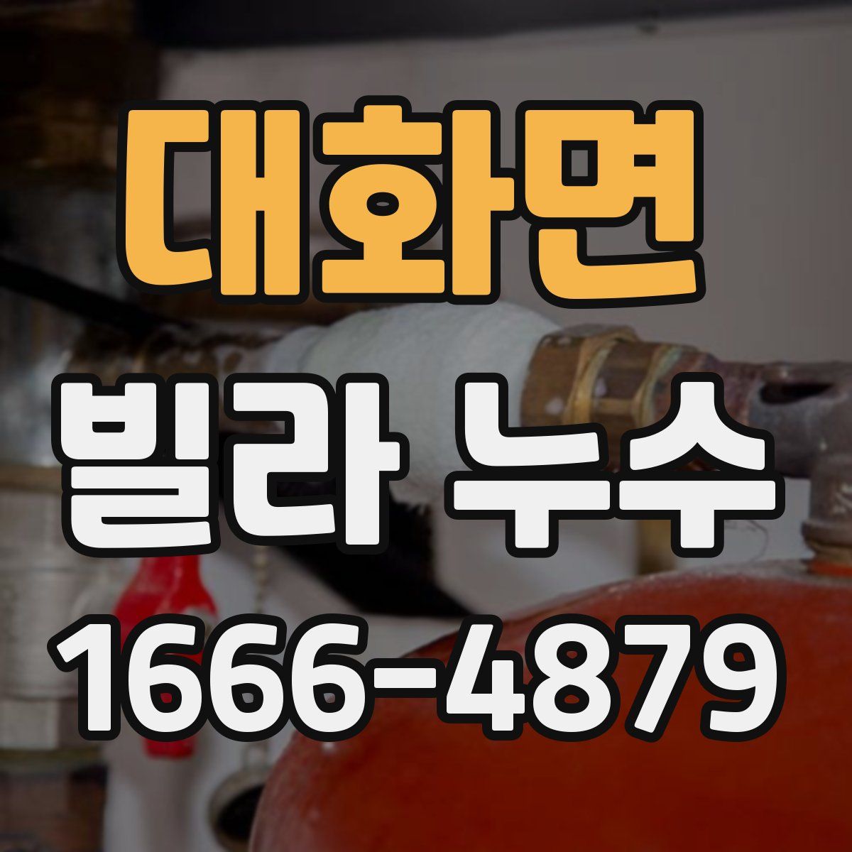 대화면 빌라 누수
