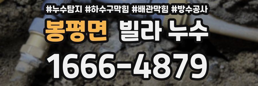 봉평면 빌라 누수