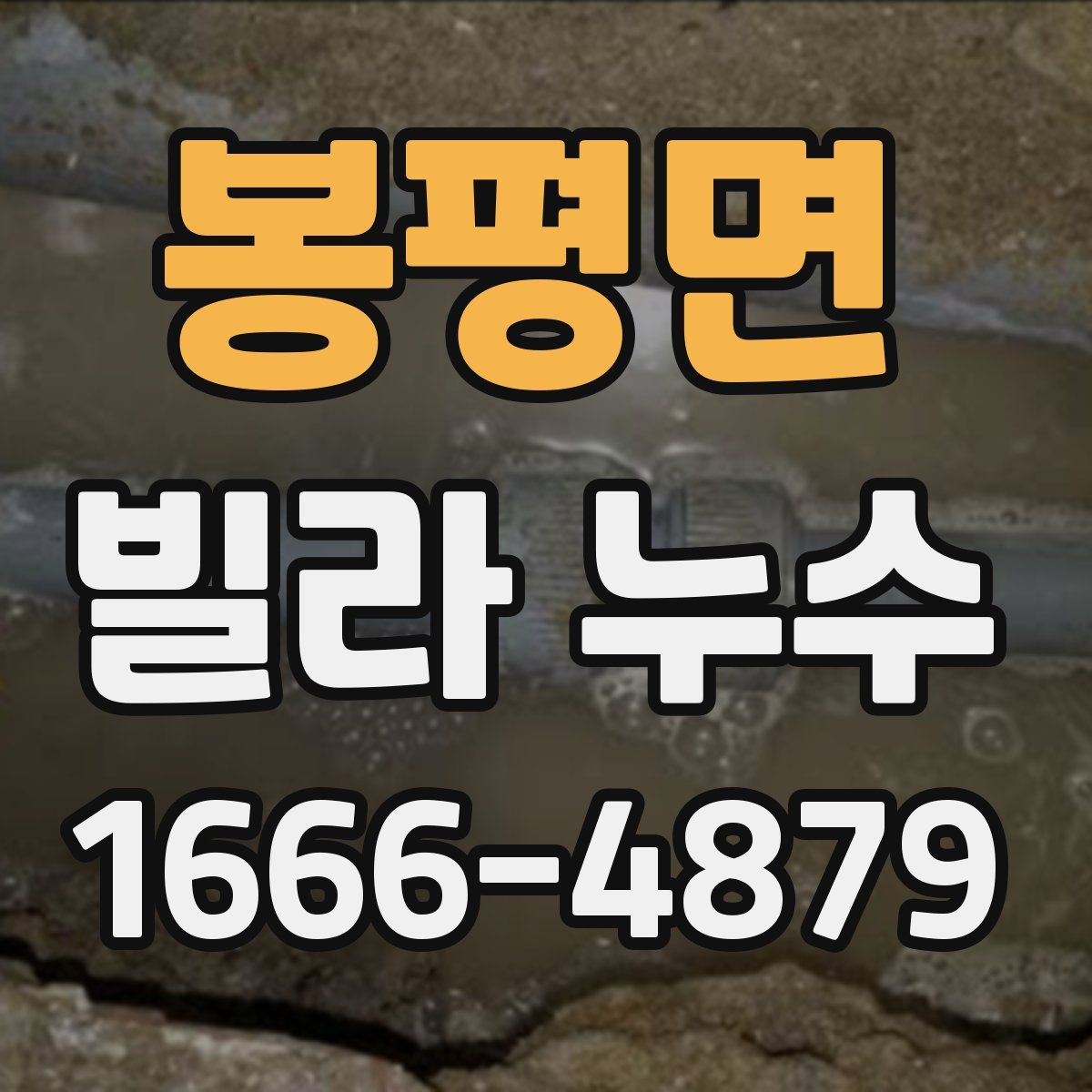 봉평면 빌라 누수