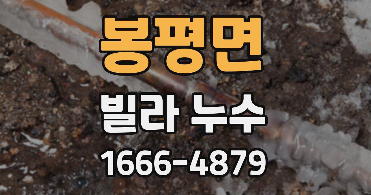 봉평면 빌라 누수