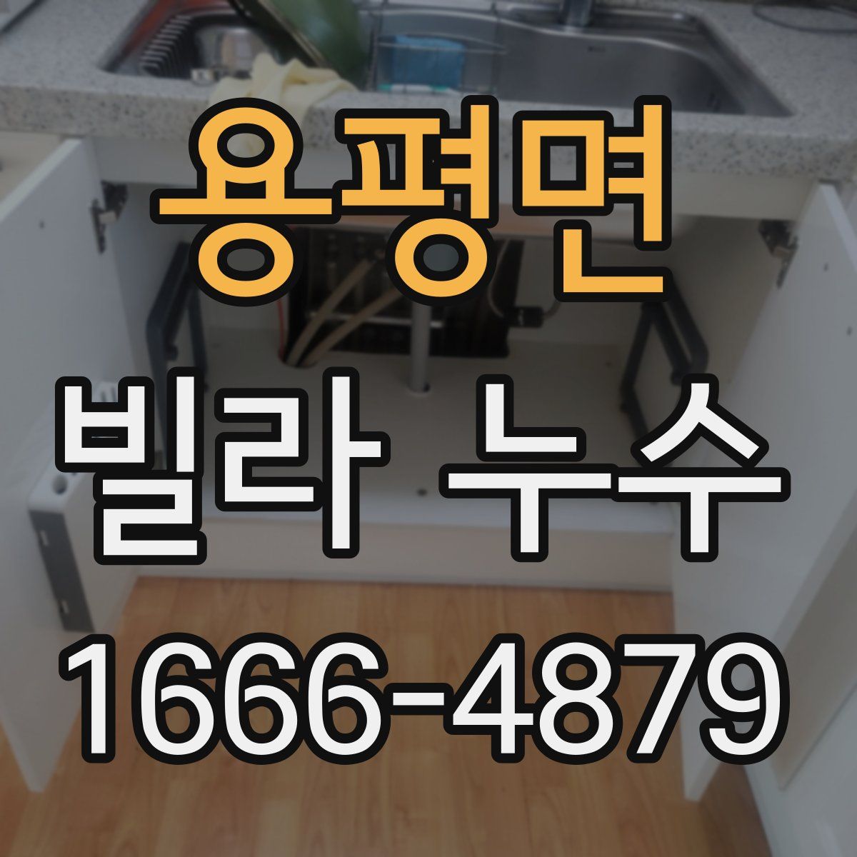 용평면 빌라 누수