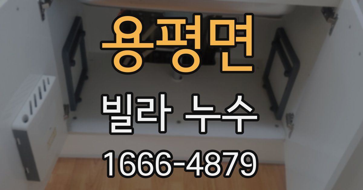 용평면 빌라 누수
