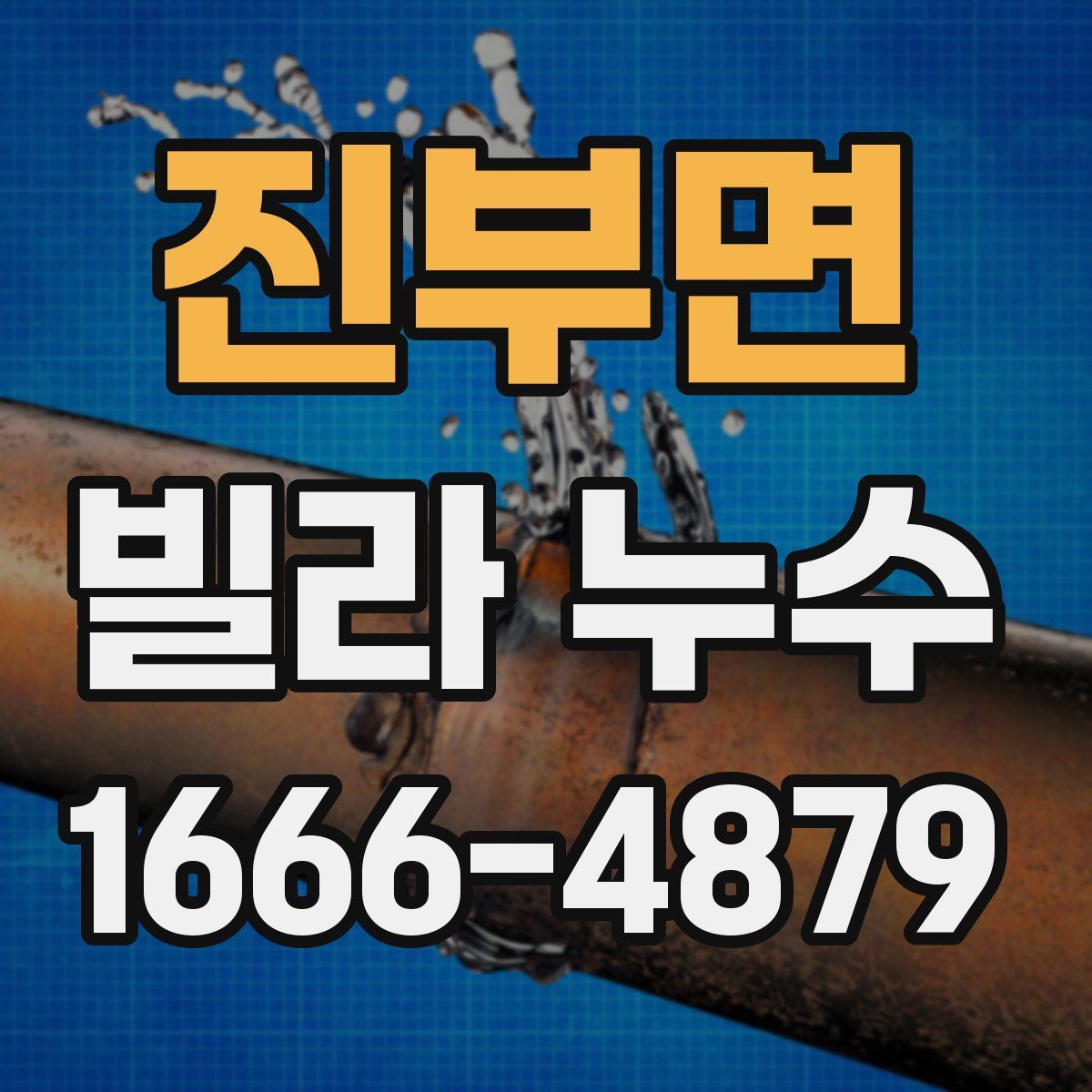 진부면 빌라 누수