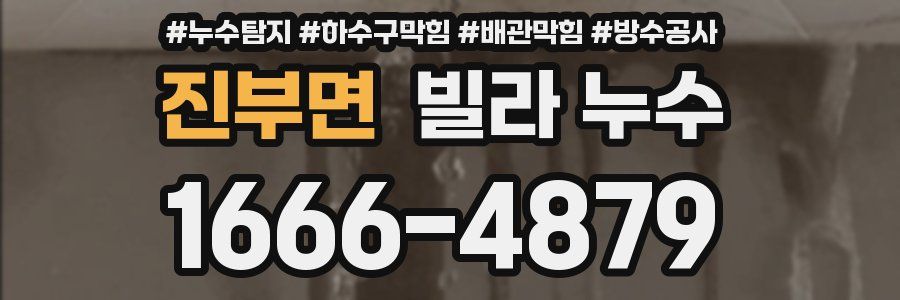 진부면 빌라 누수
