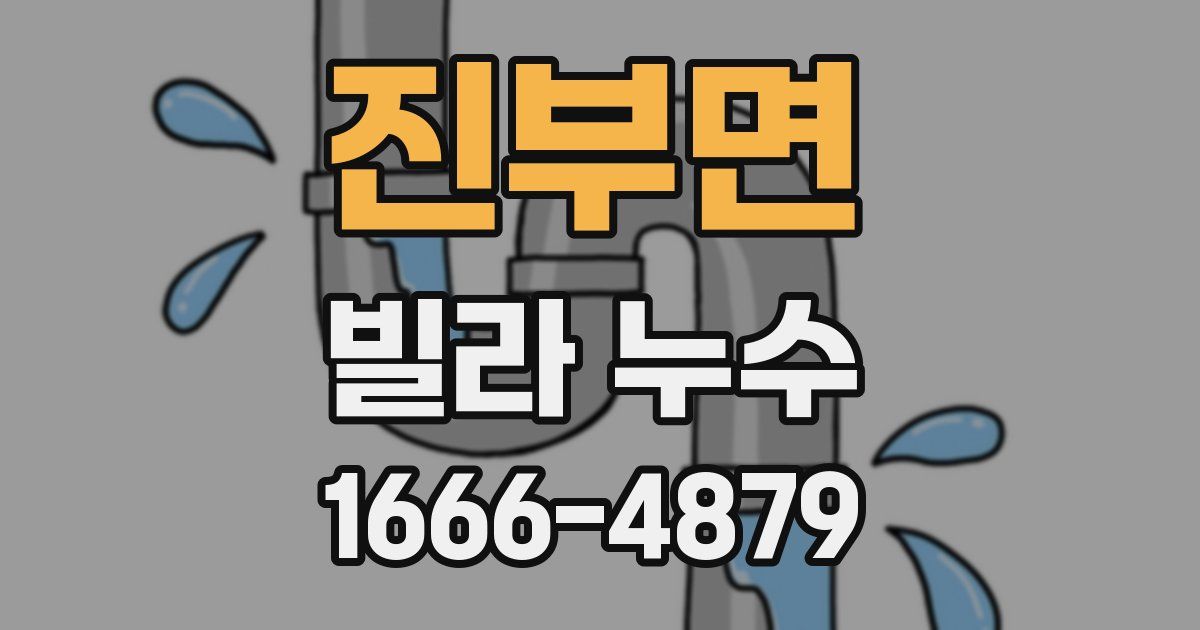 진부면 빌라 누수