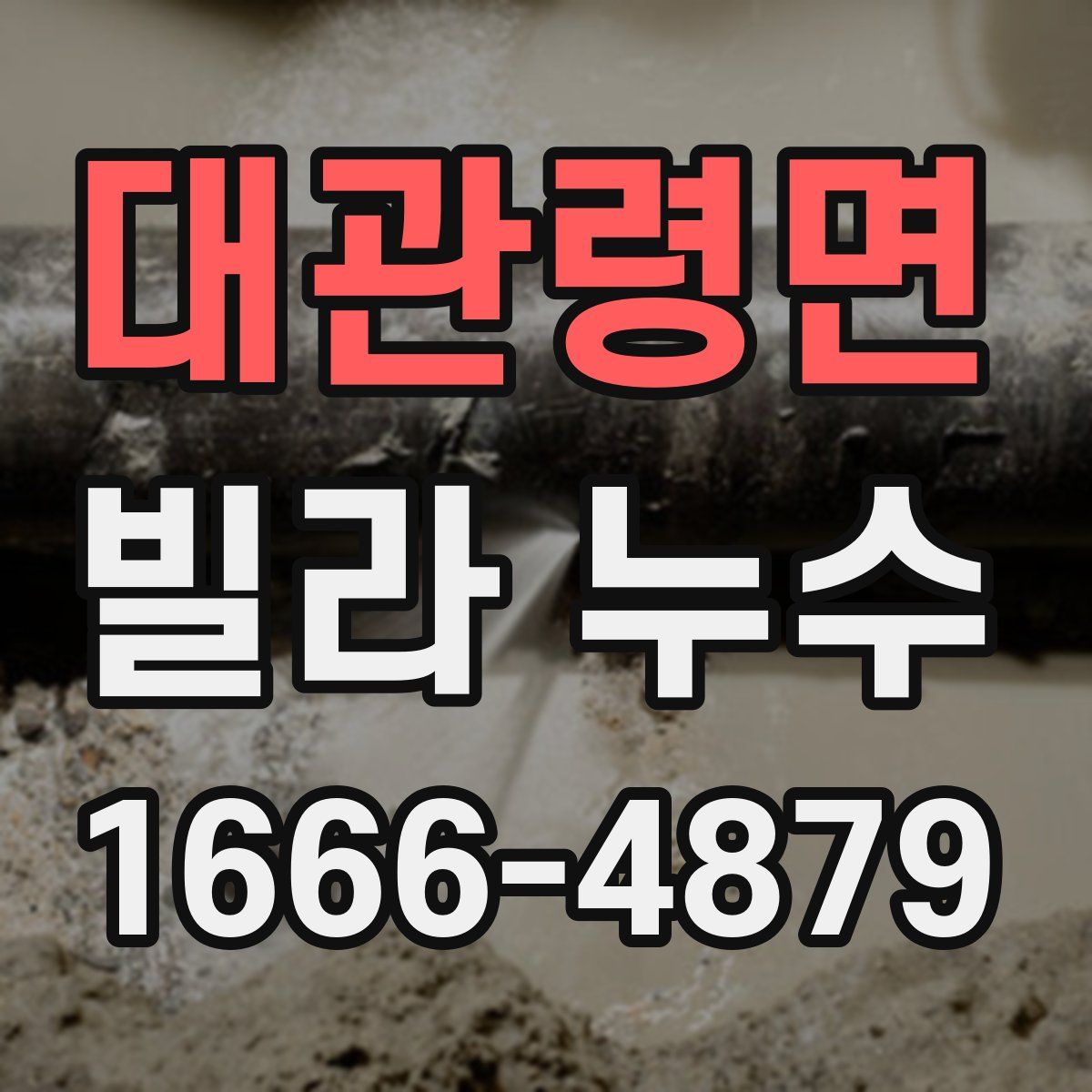 대관령면 빌라 누수