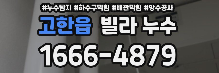 고한읍 빌라 누수