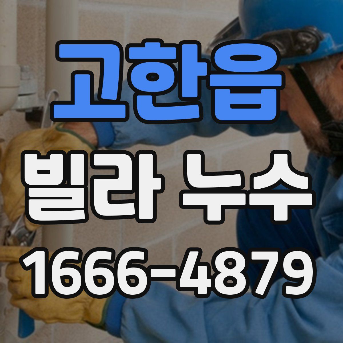 고한읍 빌라 누수