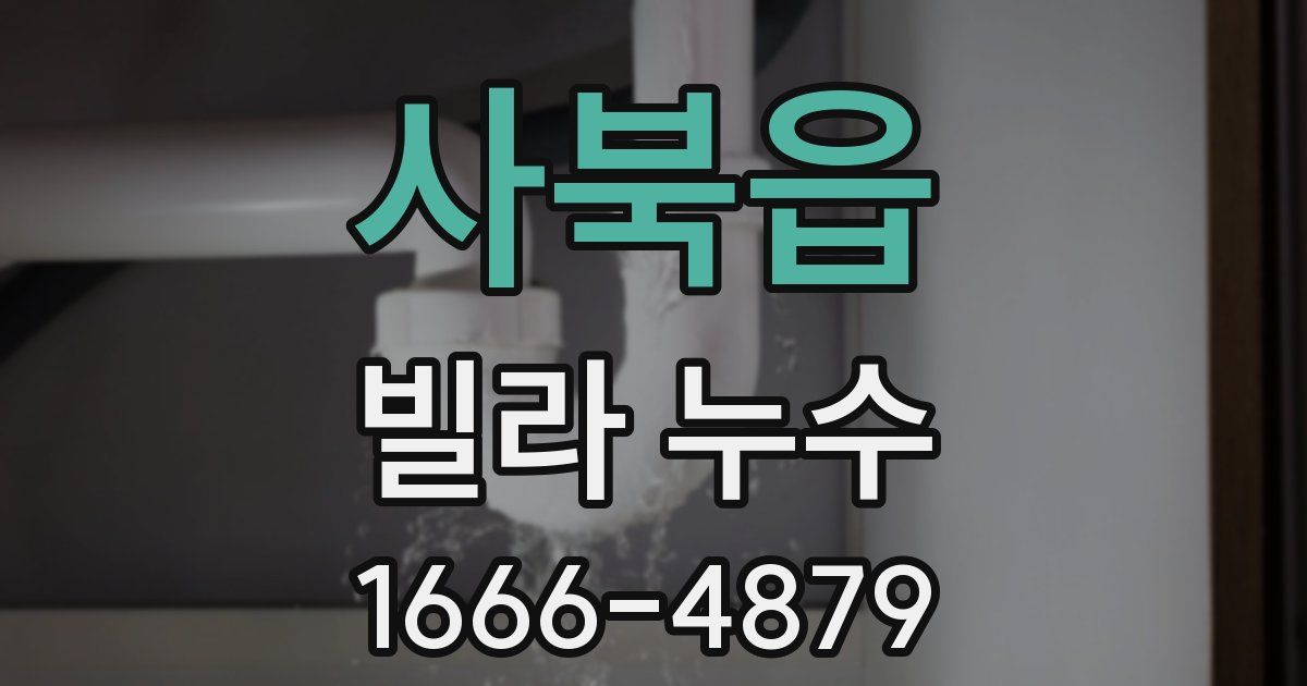사북읍 빌라 누수