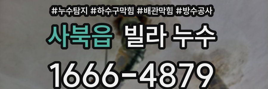 사북읍 빌라 누수