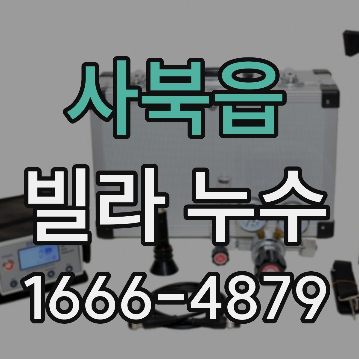 사북읍 빌라 누수