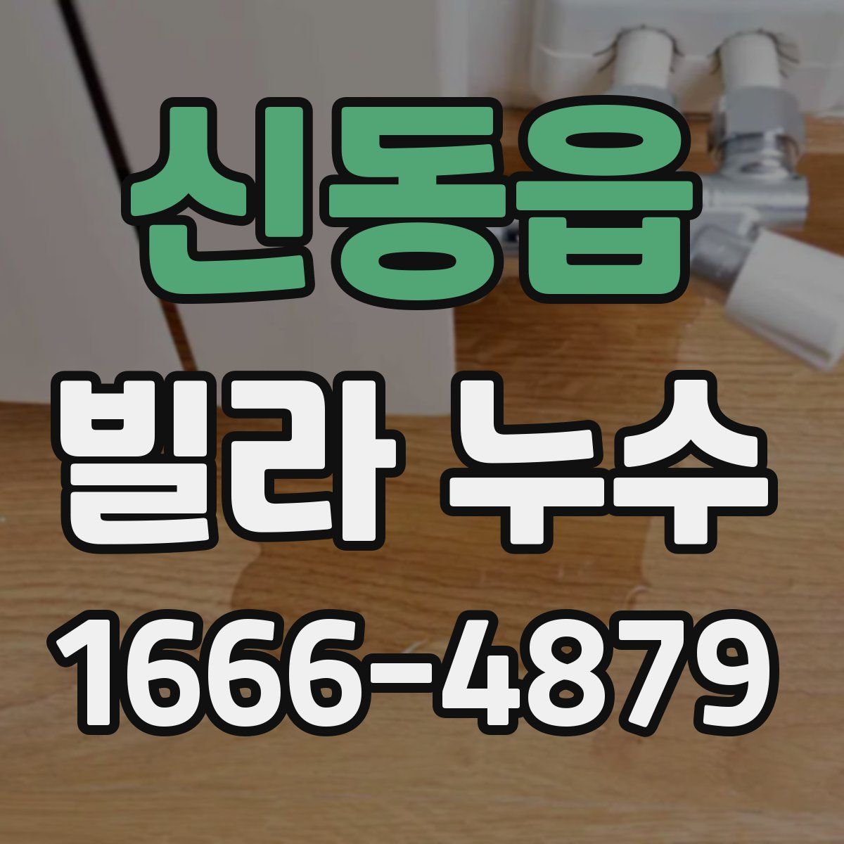신동읍 빌라 누수