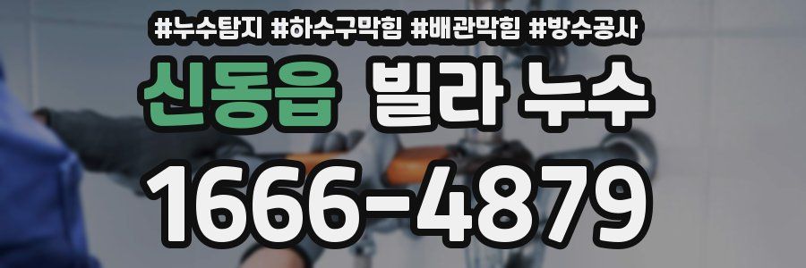 신동읍 빌라 누수