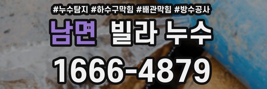 남면 빌라 누수