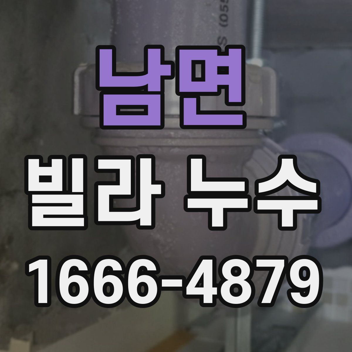 남면 빌라 누수