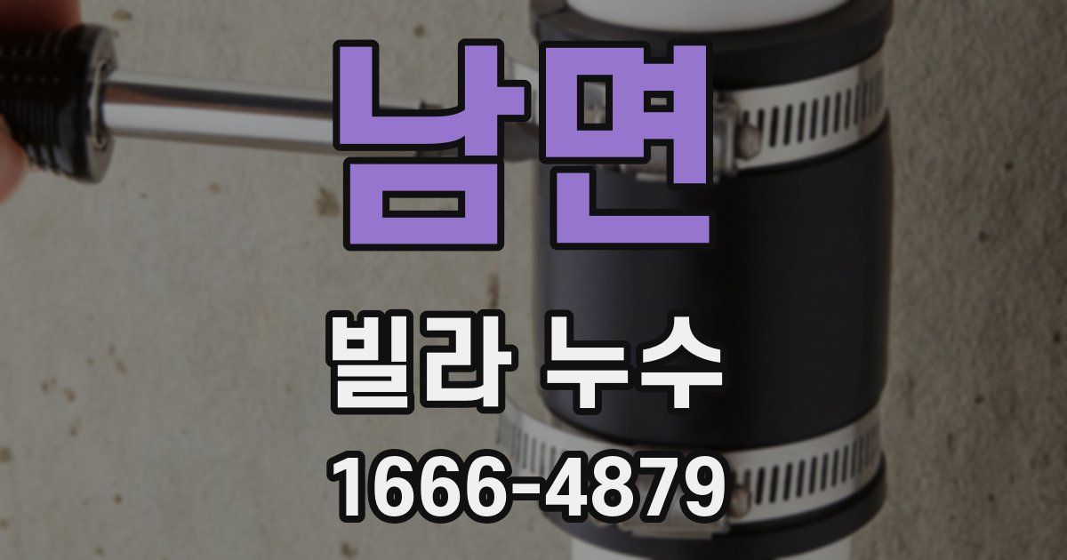 남면 빌라 누수