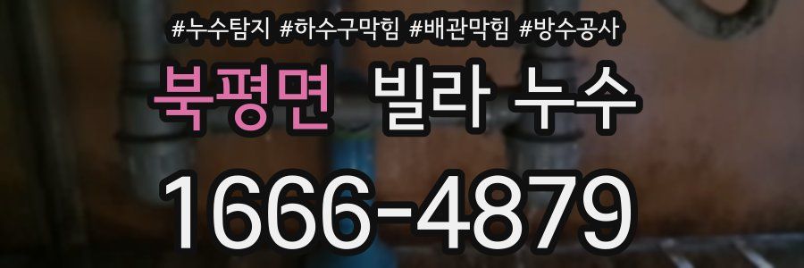 북평면 빌라 누수