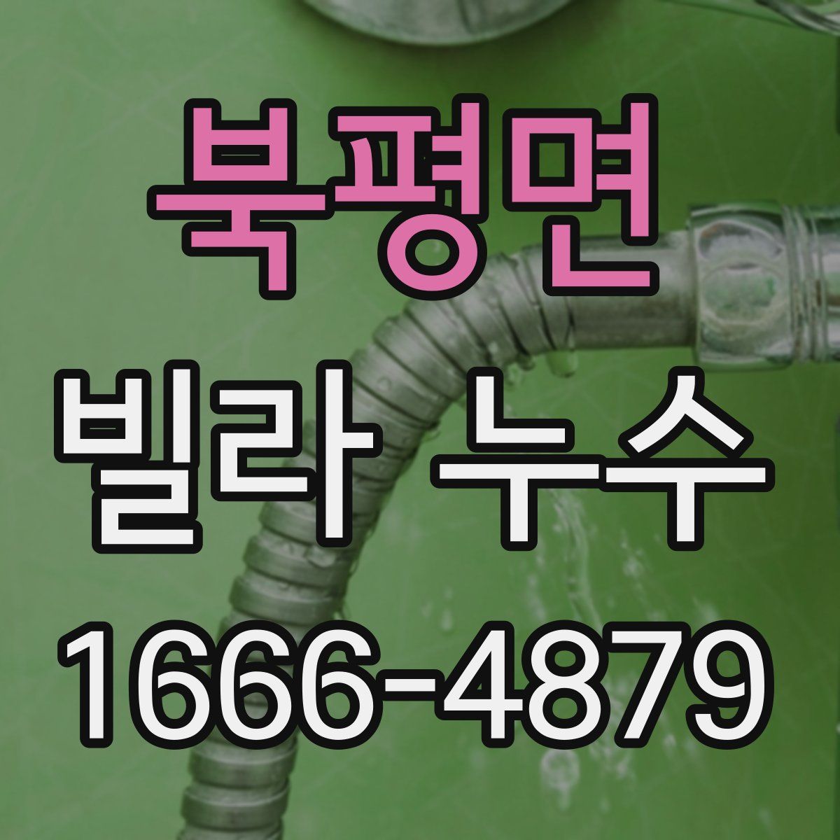 북평면 빌라 누수