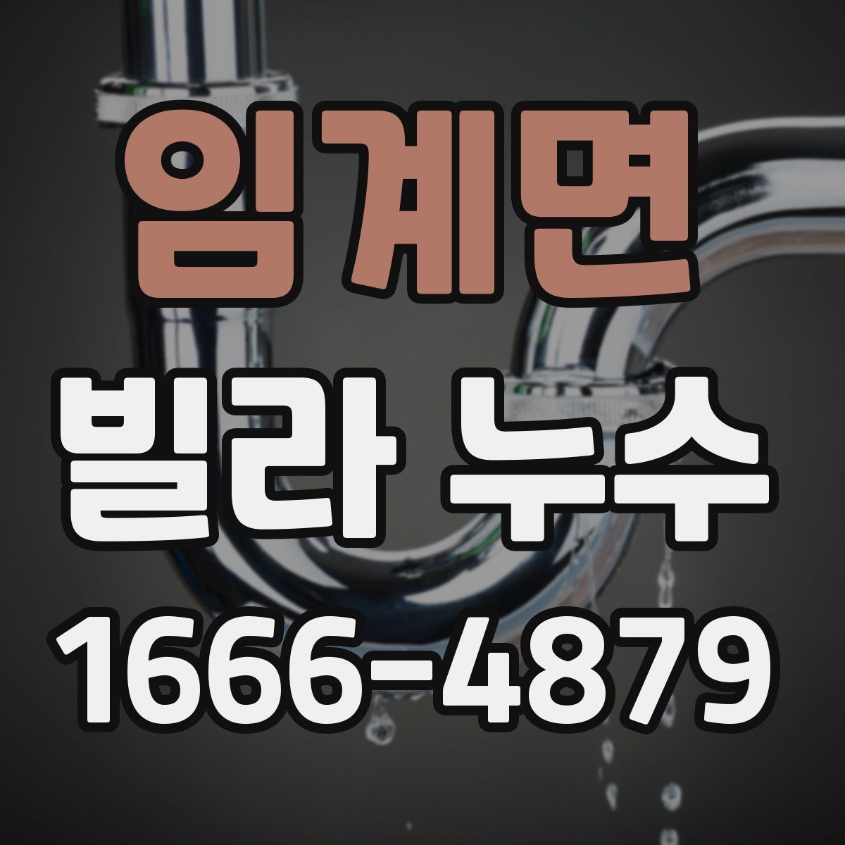 임계면 빌라 누수 현장 조사에서 중요한 체크포인트
