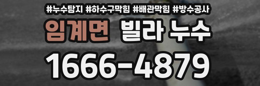 임계면 빌라 누수