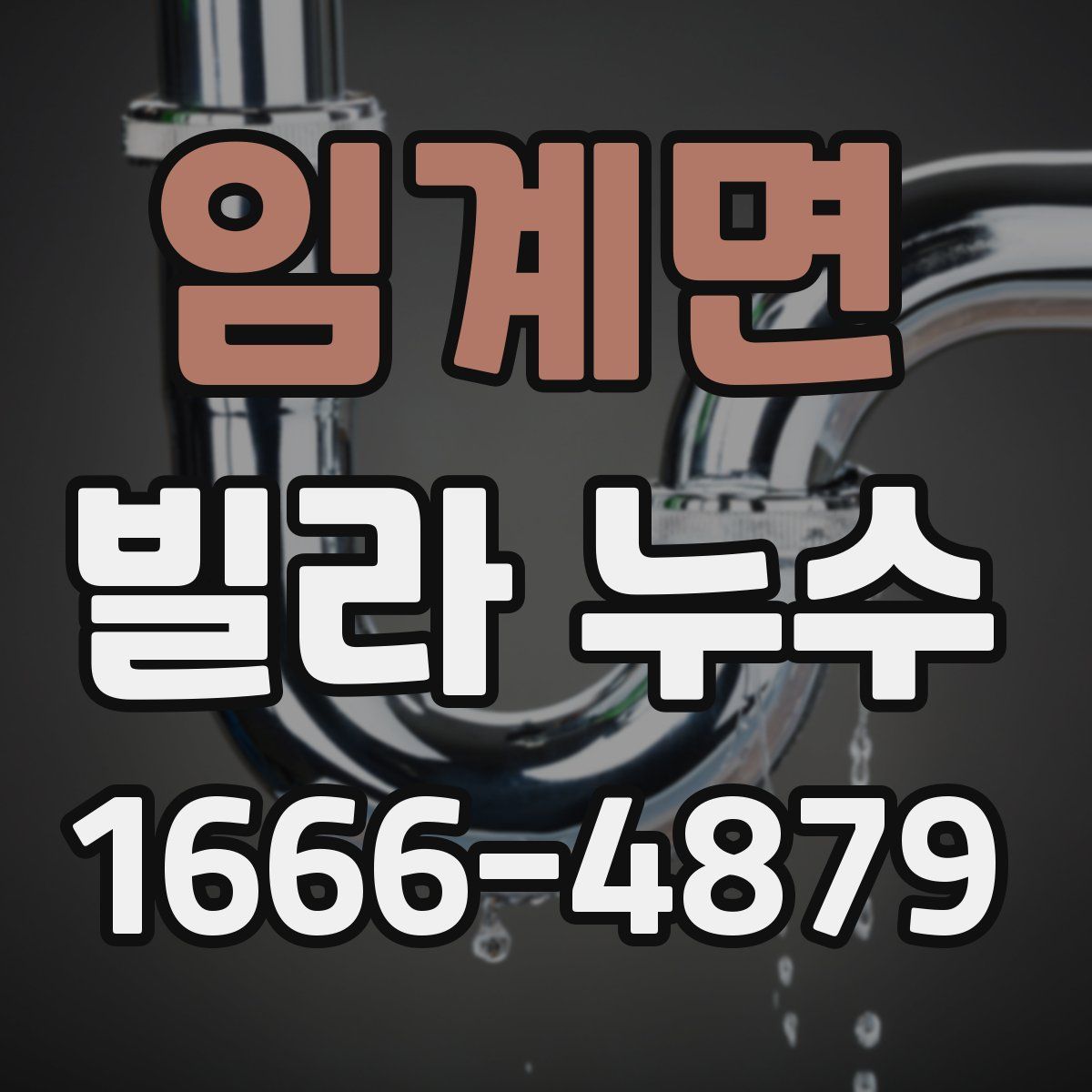 임계면 빌라 누수