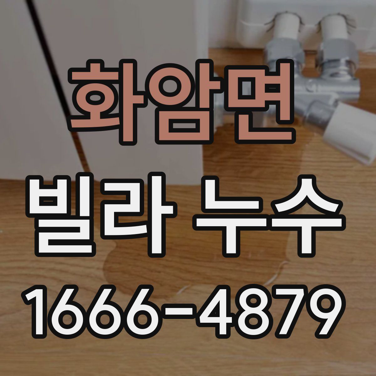 화암면 빌라 누수