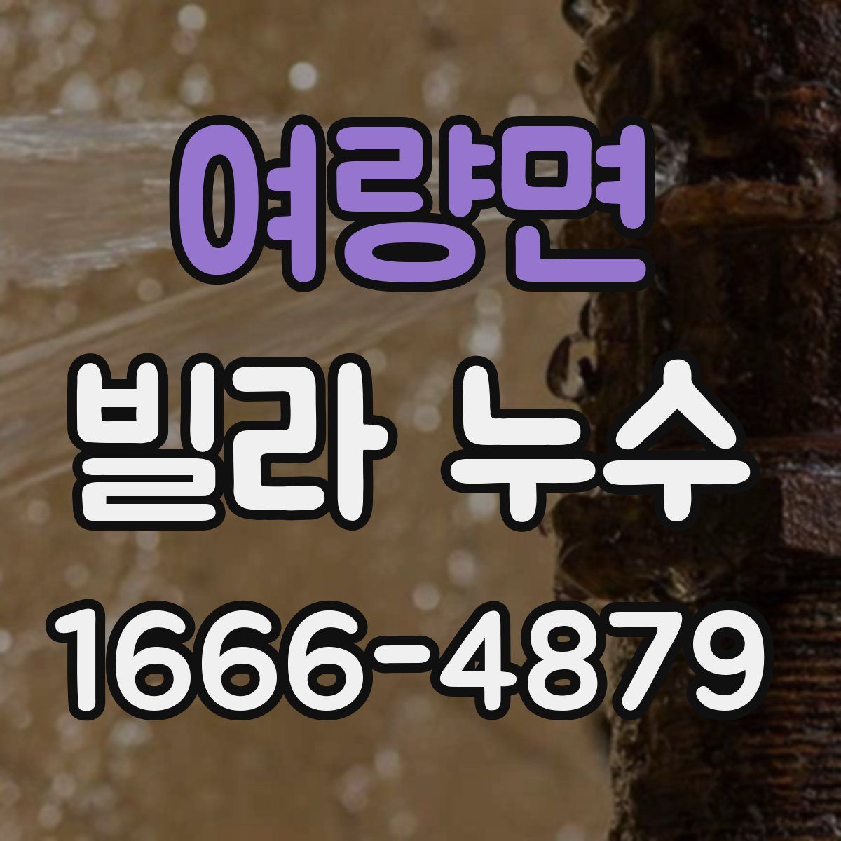 여량면 빌라 누수