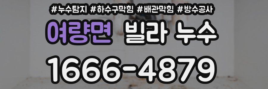 여량면 빌라 누수