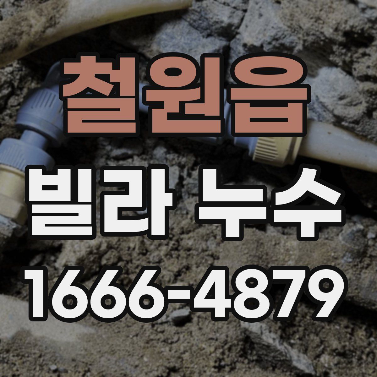 철원읍 빌라 누수