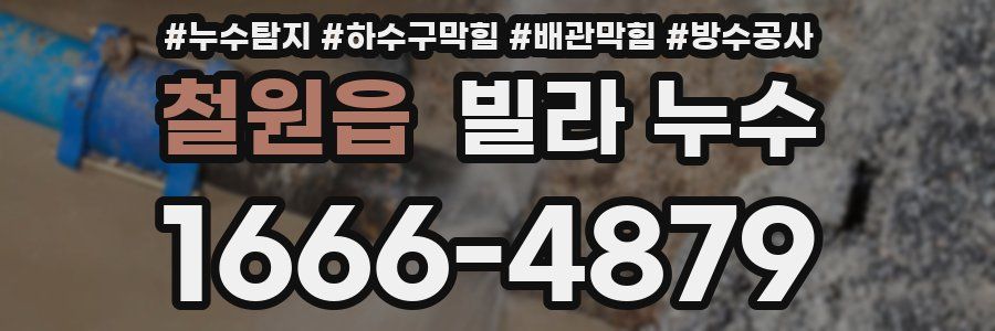 철원읍 빌라 누수