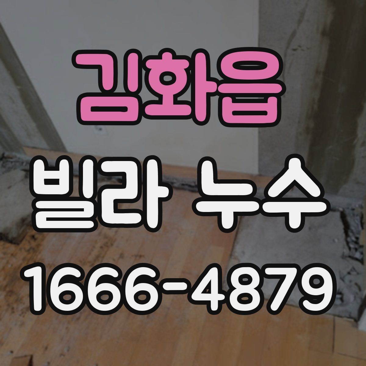 김화읍 빌라 누수 진단 전 알아야 할 기본 정보