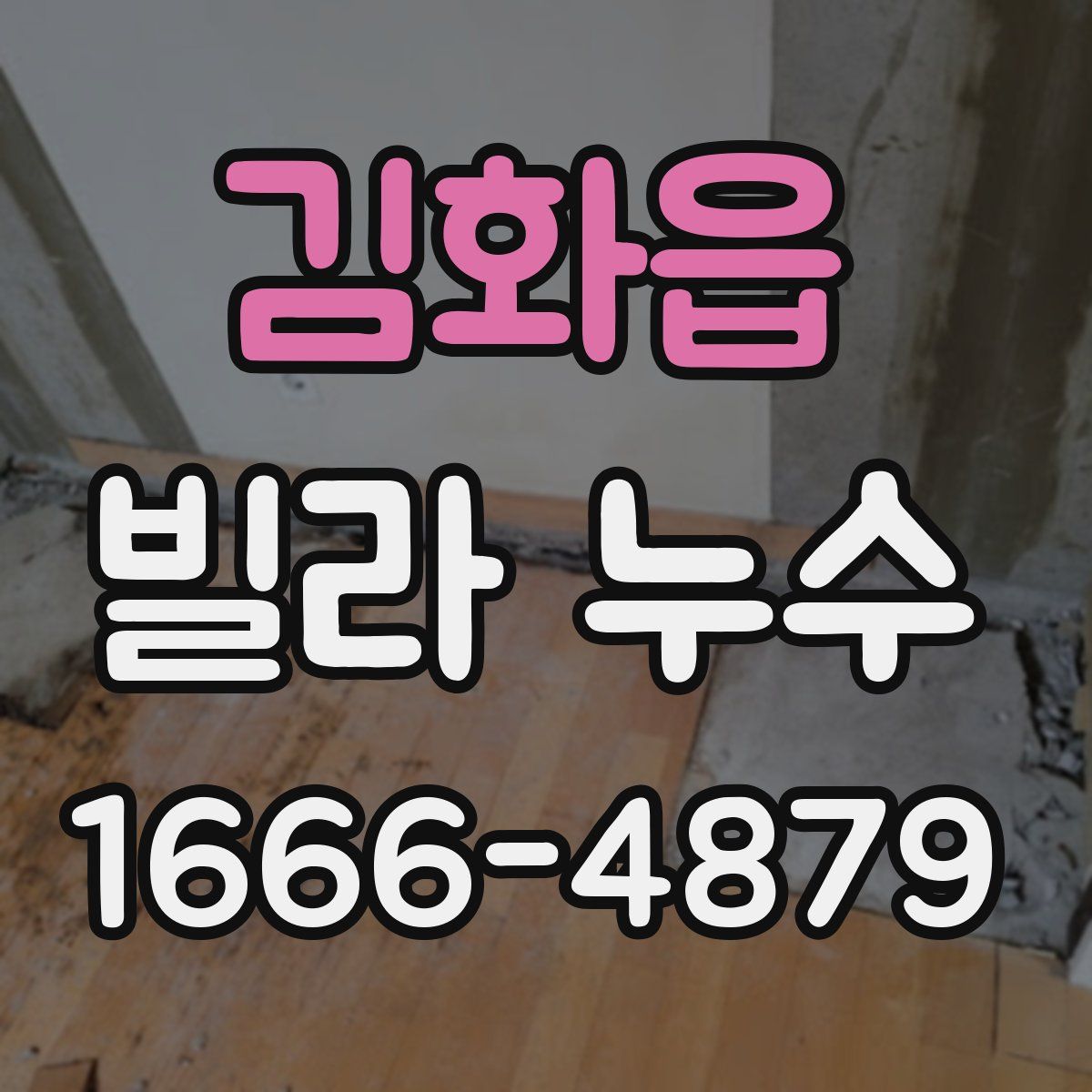 김화읍 빌라 누수
