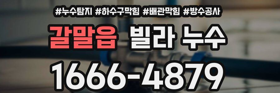 갈말읍 빌라 누수