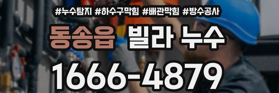 동송읍 빌라 누수