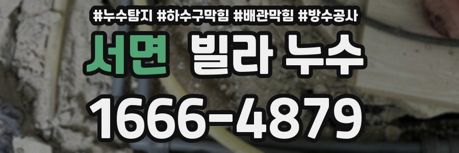 서면 빌라 누수