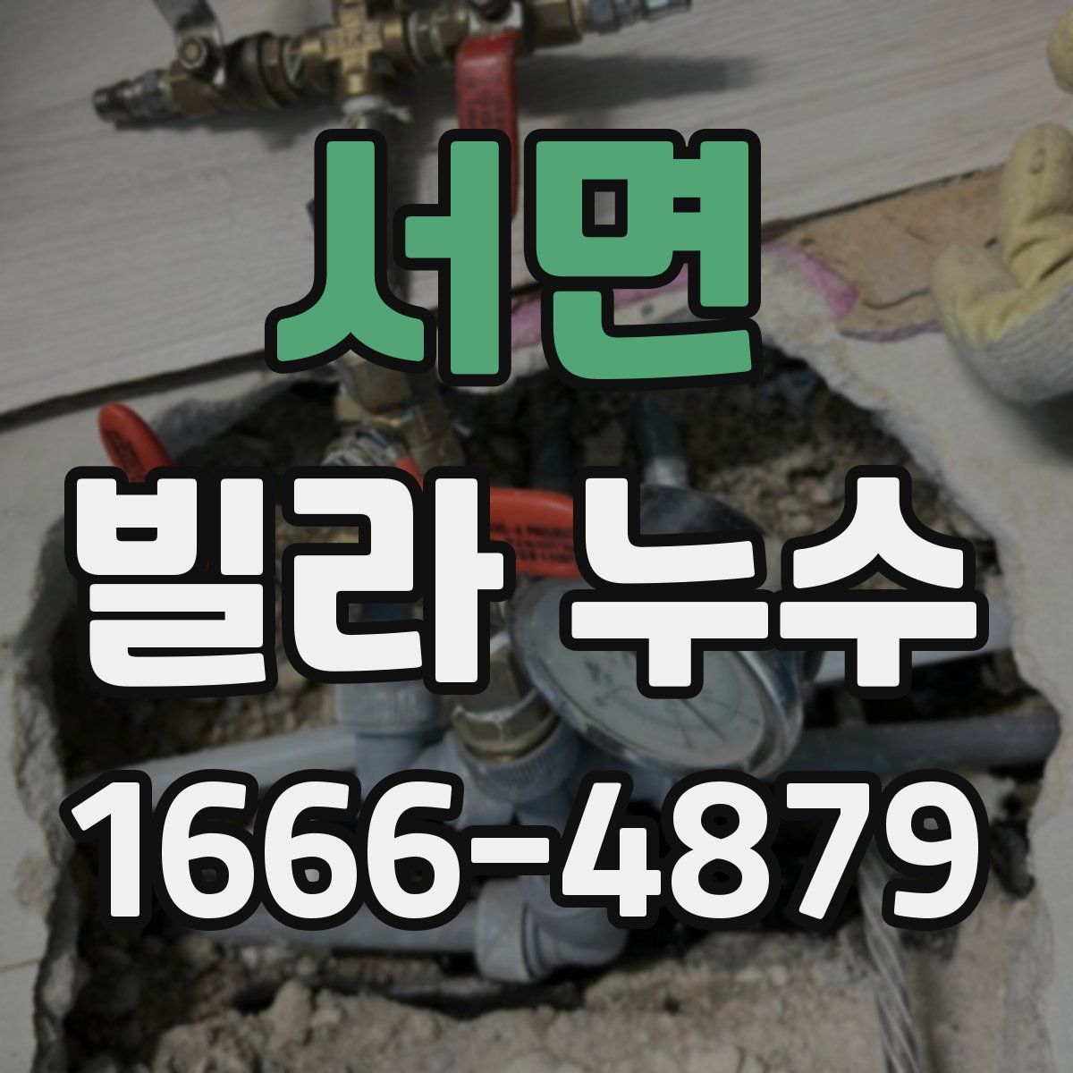 서면 빌라 누수