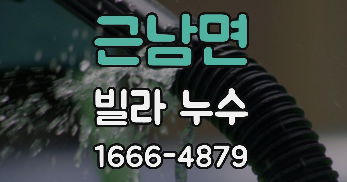 근남면 빌라 누수