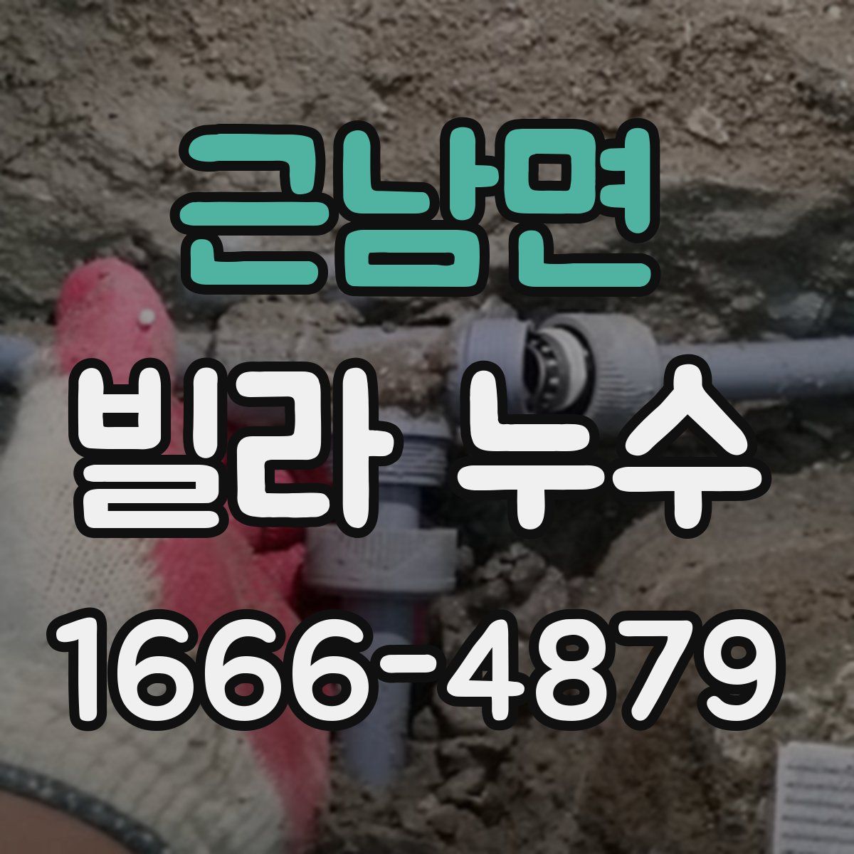 근남면 빌라 누수