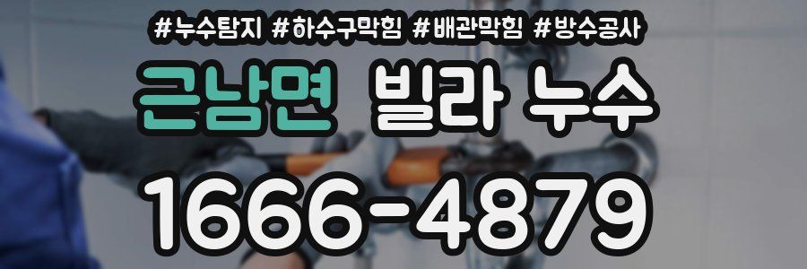 근남면 빌라 누수