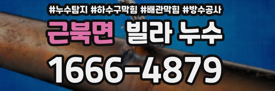 근북면 빌라 누수