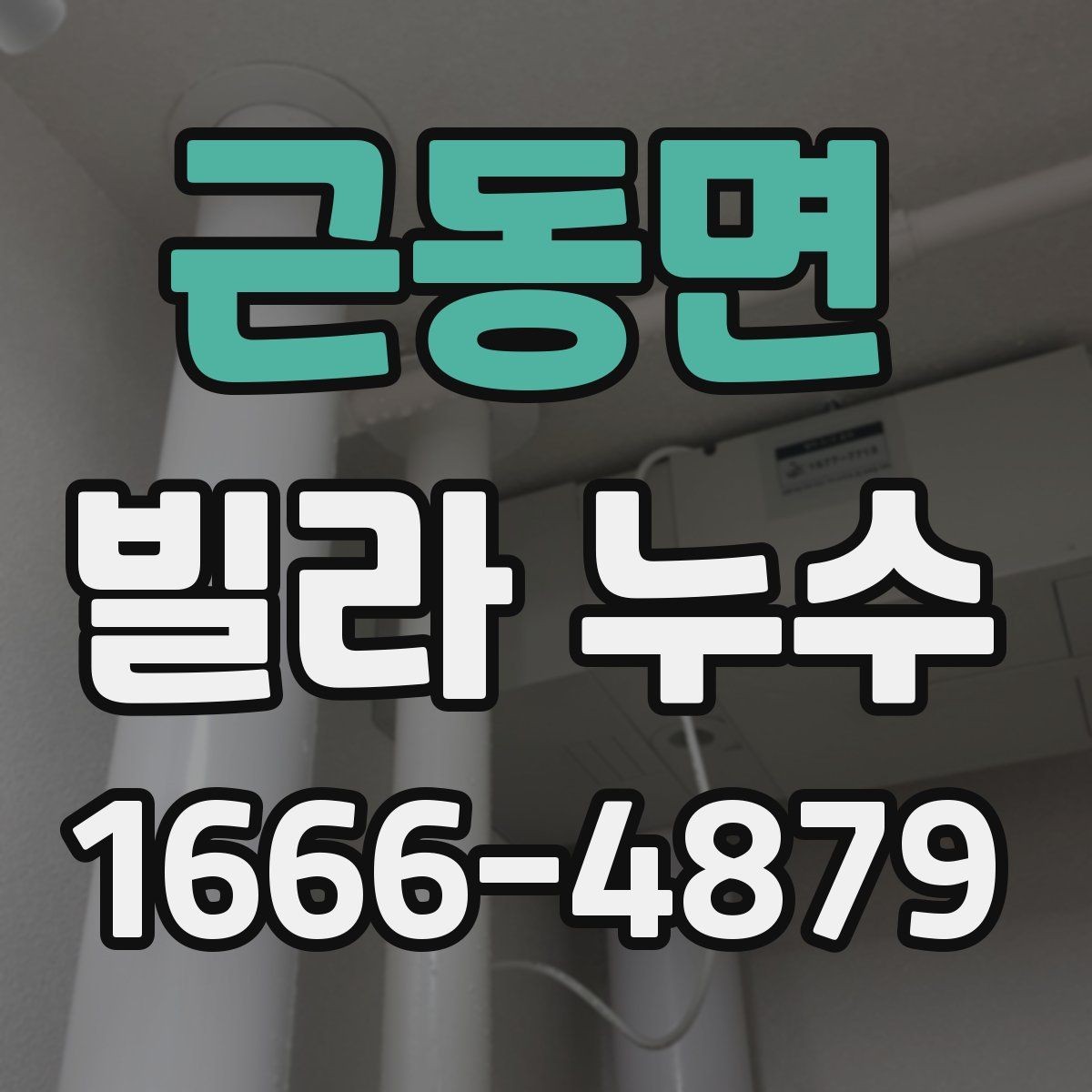 근동면 빌라 누수 의심될 때 먼저 볼 곳