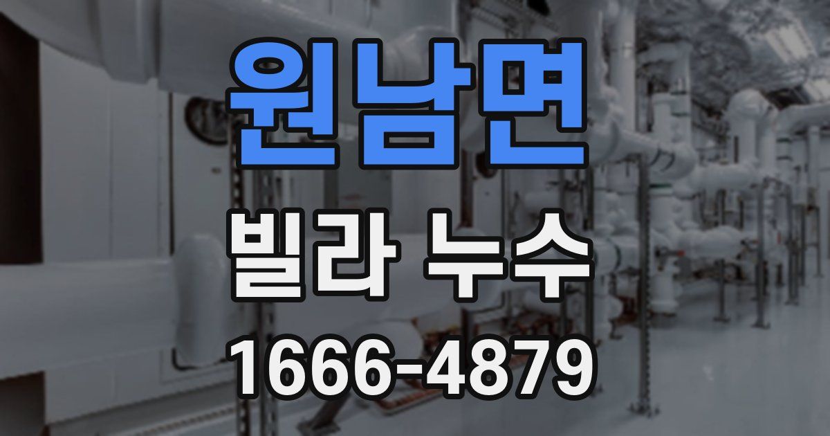 원남면 빌라 누수
