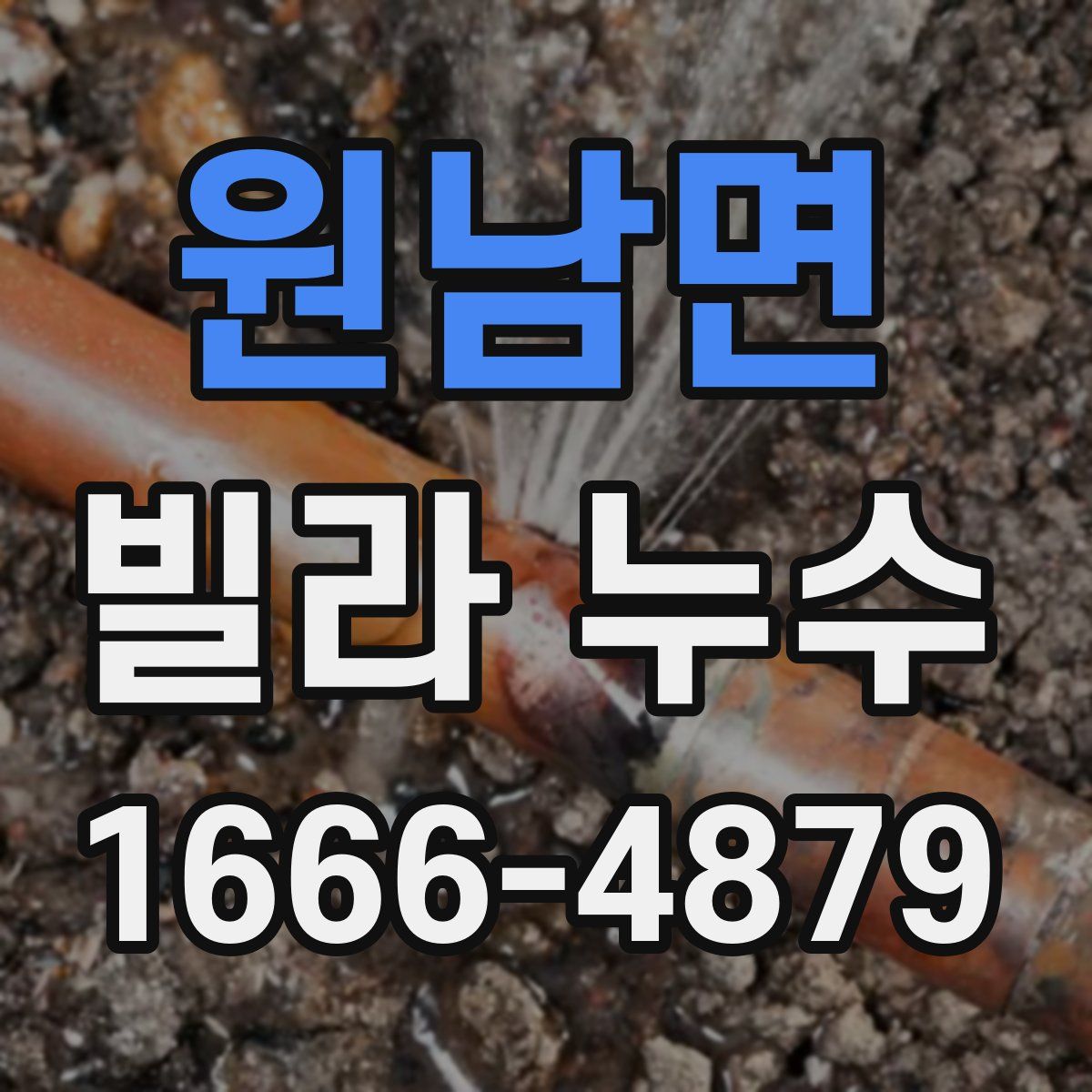 원남면 빌라 누수