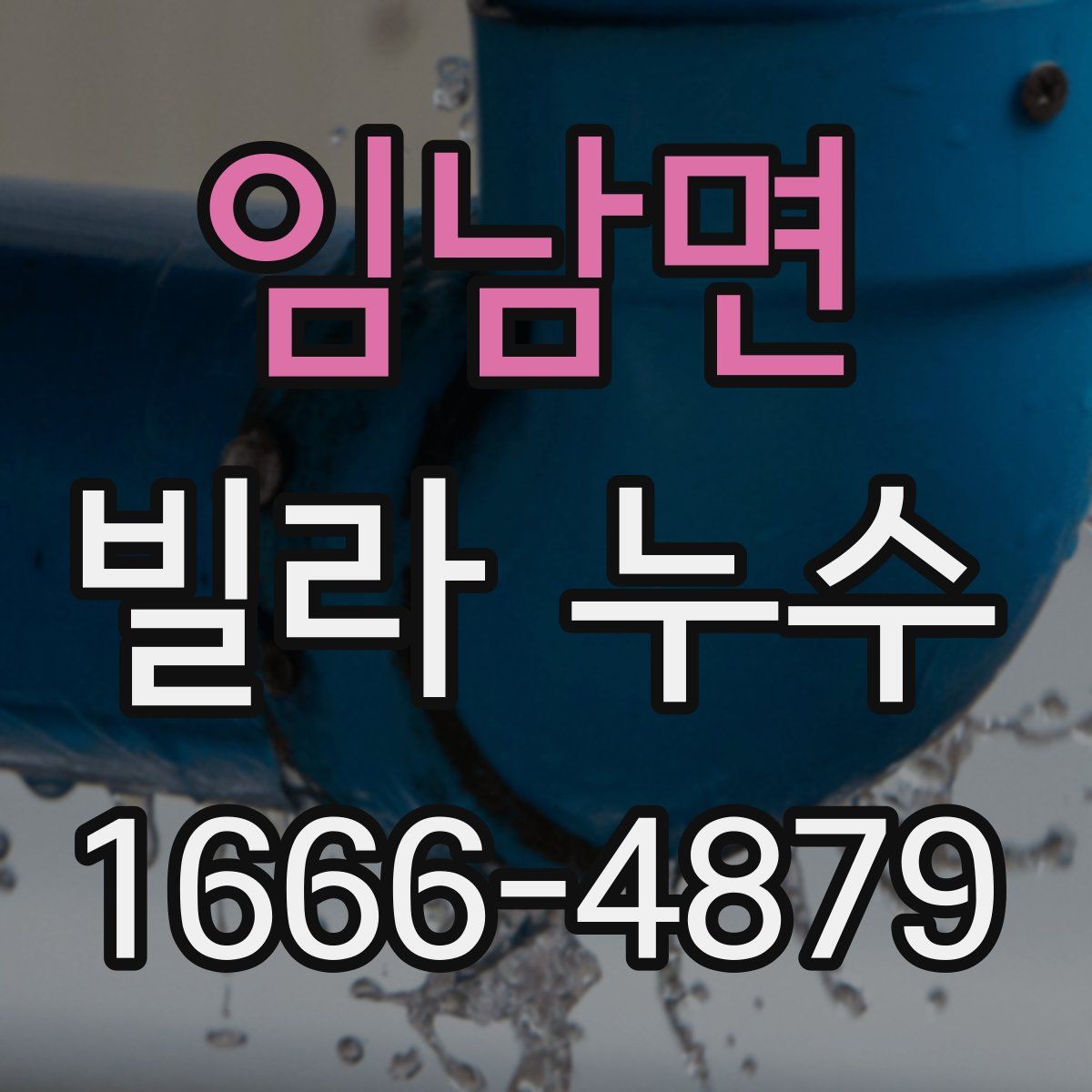 임남면 빌라 누수